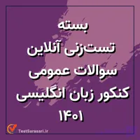 بسته تست زنی آنلاین سوالات اختصاصی کنکور زبان انگلیسی ۱۴۰۱
