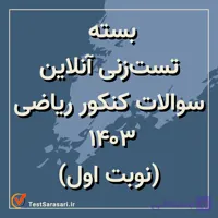 بسته تست‌زنی آنلاین کنکور ریاضی ۱۴۰۳ (نوبت دوم) + PDF سوالات و پاسخ تشریحی AI