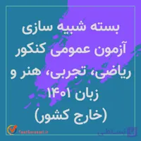 بسته شبیه سازی آزمون عمومی کنکور ریاضی، تجربی، هنر و زبان ۱۴۰۱ (خارج کشور)