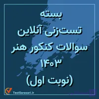 بسته تست زنی آنلاین سوالات کنکور زبان ایتالیایی ۱۴۰۳ (نوبت اول)