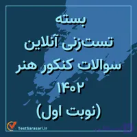 بسته تست زنی آنلاین سوالات کنکور هنر ۱۴۰۲ (نوبت دوم)