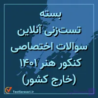 بسته تست زنی آنلاین سوالات اختصاصی کنکور انسانی ۱۴۰۱