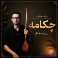 دوره آموزشی چکامه ۳۶ آهنگ برای سه تار
