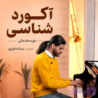 دوره آکورد شناسی (مقدماتی) | آموزش آکورد