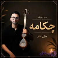 دوره آموزشی چکامه ۳۶ آهنگ برای تار