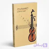 کتاب چکامه؛ ۳۶ آهنگ برای تار و سه تار