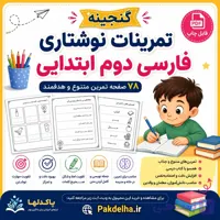 گنجینه تمرینات نوشتاری فارسی دوم ابتدایی