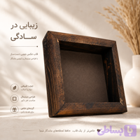 قاب عکس چوبی عمق دار مدل روستیک(چوب روس طبیعی)