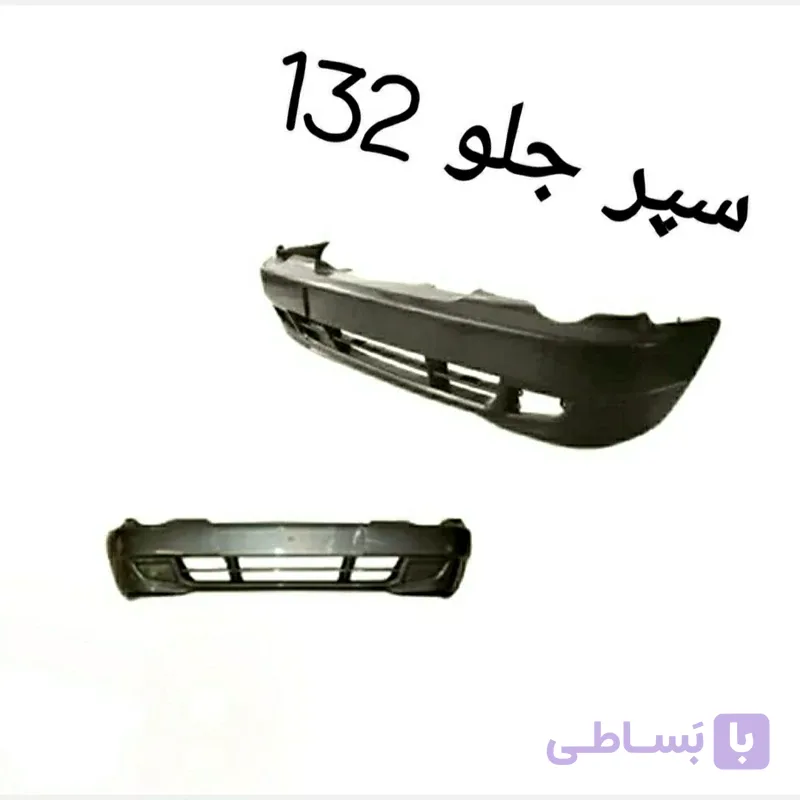سپر جلو پراید 132 متالیک