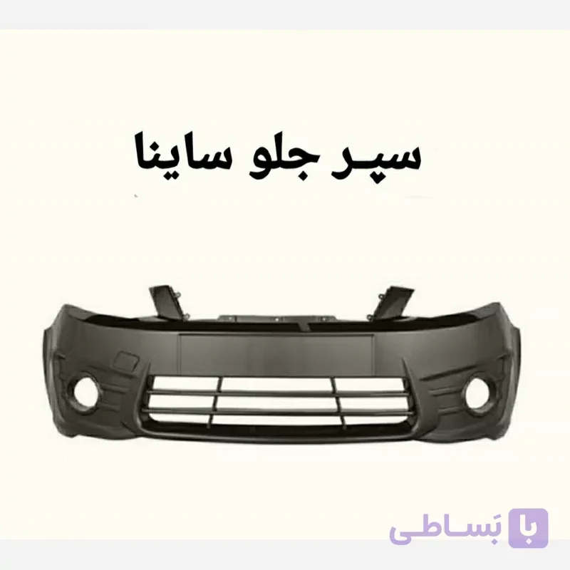 سپر جلو سایـنا متالیک