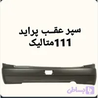 سپر عقب پراید 111 متالیک (کد 94WKI)