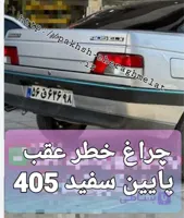 خطر عقب 405 پایین سفید راست و چپ