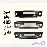 سپر کامل جلو 405 متالیک دیاق فلزی (کد YMSYP)