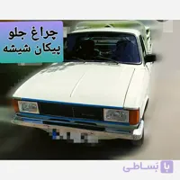 چراغ جلو پیکان قـــدیم لنز شیشه چپ و راست