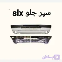 سپر کامل جلو SLX 405 متالیک دیاق پلیمری