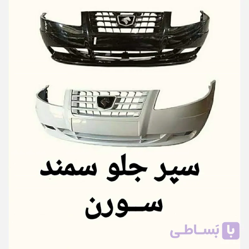 سپر کامل جلو سورن معمولی متالیک