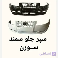 سپر کامل جلو سورن معمولی متالیک