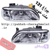 چراغ جلو پراید 131 دو سمت