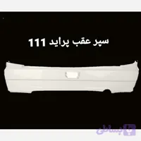 سپر عقب پراید 111