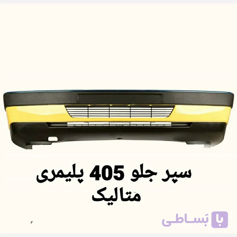 سپر کامل جلو 405 متالیک دیاق پلیمری