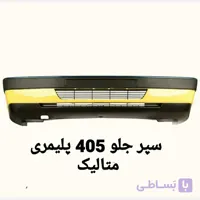 سپر کامل جلو 405 متالیک دیاق پلیمری