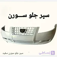 سپر کامل جلو سورن معمولی سفید