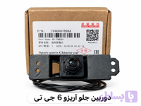 دوربین جلو آریزو ۶ جی تی