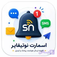 افزونه اسمارت نوتیفایر
