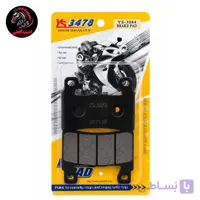 لنت ترمز موتورسیکلت برند YS-3478 کد YS-3084