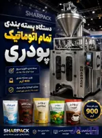 دستگاه بسته بندی شیر خشک