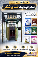 دستگاه بسته بندی قند و شکر