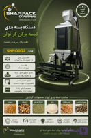 دستگاه کیسه پرکن برنج، حبوبات و غلات