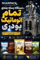 دستگاه بسته بندی پودر پروتئین | قیمت، مشخصات و خرید دستگاه بسته بندی اتوماتیک
