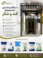 دستگاه بسته بندی قند و شکر | قیمت دستگاه بسته بندی تمام اتوماتیک قند و شکر | سازنده ماشین آلات بسته بندی