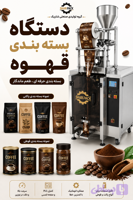 دستگاه بسته بندی قهوه