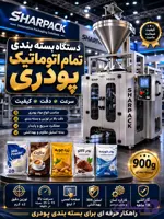 دستگاه بسته بندی مکمل ورزشی | قیمت، مشخصات و خرید دستگاه بسته بندی اتوماتیک