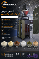 دستگاه بسته بندی ادویه جات و آرد