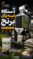 دستگاه بسته بندی کیسه پرکن برنج | دستگاه کیسه پرکن برنج توزین‌دار | قیمت و خرید
