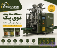 دستگاه بسته بندی دوی پک