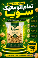 دستگاه بسته بندی سویا