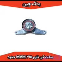 بلبرینگ سفت کن تایم mvm 315 جدید