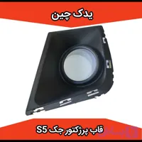 قاب پرژکتور چپ جک s5