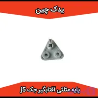 پایه مثلثی آفتابگیر جک j5