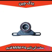 بلبرینگ سفت کن تایم mvm 315 قدیم