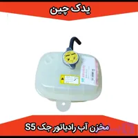منبع انبساط آب رادیاتور جک s5