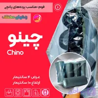 فوم تنظیم‌کننده چینو (پشت پانچ)، مناسب برای مرتب‌سازی چین‌های پرده آماده، بسته ۴ عددی - گالری پرده امپریال ساری