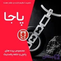 کمربند تنظیم کننده پرده آماده پانچی بسته 8 عددی - درجه یک