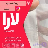 پرده آماده لارا حریر ساده، رنگ سفید ، مخصوص پذیرایی و اتاق خواب