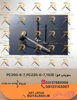 سوپاپ هوا PC200,220-6,-7, 102E, CNH, B90B, B95B, MH5.6, T6010…6070 6736-41-4110 کوماتسو