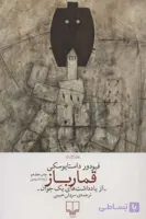 کتاب قمارباز